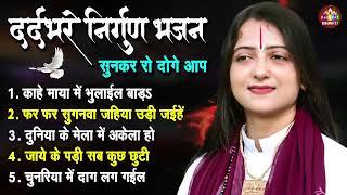 नॉनस्टॉप निर्गुण भजन | Nonstop Nirgun Bhajan | Pandit Gaurangi Gauri Ji | निर्गुण भजन