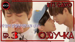  [ОЗВУЧКА JKub] BTS GAYO - track 3 на русском (2015.09.09.)