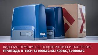 Видеоинструкция по подключению и настройке привода R-Tech