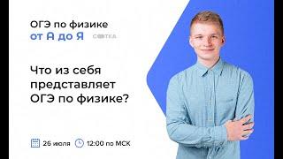 Что из себя представляет ОГЭ по физике? | ОГЭ ФИЗИКА 2021 | Онлайн-школа СОТКА