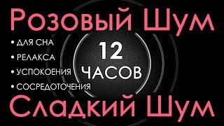 #40 Розовый шум 12 часов Сладкий шум для Сна, Релакса, Успокоения, Сосредоточения. Закат 5 минут