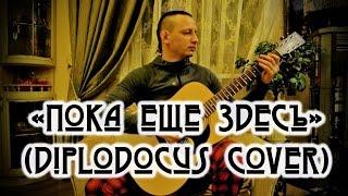 Алексей Бирюков - Пока еще здесь! (Diplodocus acoustic cover - Квартирник LIVE)