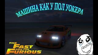 Машина как у Пол Уокера в GTA ONLINE!