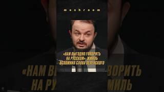 "Русские и украинцы — один народ": Жмиль цитирует Зеленского || #Жмиль #Жмилевский #Зеленский