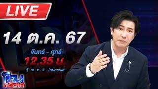 Live โหนกระแส ติดกับดัก...รักบอสตัวร้าย #2