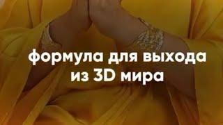 Формула для выхода из 3D мира