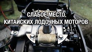 ️Слабое место китайских лодочных моторов