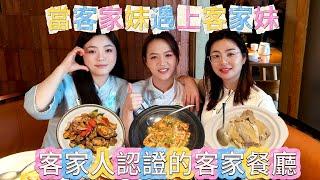 [神州穿梭.深圳#1063] 客家人認證的客家餐廳 當客家妹遇上客家妹 味道正宗 環境舒服 地點方便 | 話梅客家小厨 1234商場