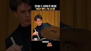 천재 드러머가 바꿔버린 밴드의 운명