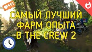 САМЫЙ ЛУЧШИЙ ФАРМ ОПЫТА В THE CREW 2 | 2020 | 4 ЧАСТЬ