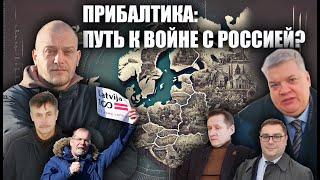 Прибалтика: Путь к войне с Россией?