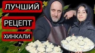 Лучший рецепт хинкали! Нашел секрет правильного теста. Грузинская кухня. Как я это сделал?