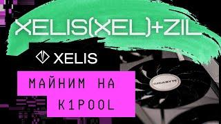 МАЙНИНГ XELIS(XEL)+ZIL НА  ПУЛЕ K1POOL