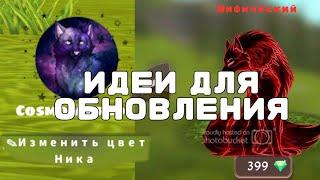 ИДЕИ ДЛЯ ОБНОВЛЕНИЯ В ВАЙЛД КРАФТ //3 Часть WildCraft