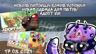 Новые питомцы божье коровки! ️Новая одежда для петов!️/Roblox Adopt me