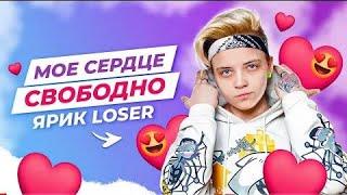 Интервью Yarik Loser *занято ли моё сердечко*