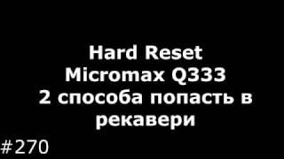 Hard Reset Micromax Q333 (2 способа попасть в рекавери Micromax Q333)