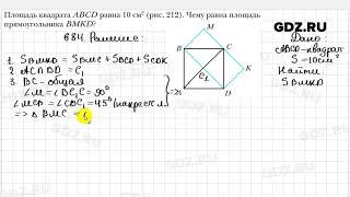 № 684 - Геометрия 8 класс Мерзляк