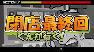 閉店くんが行く！#887 【最終回】