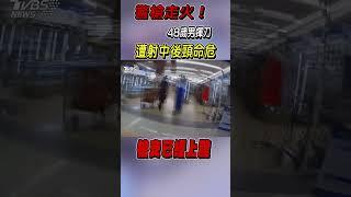 警槍走火! 48歲男揮刀 遭射中後頸命危｜TVBS新聞 @TVBSNEWS02