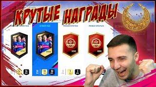 НАГРАДЫ ЗА WEEKEND LEAGUE И DIVISION RIVALS (НОЯБРЬ 3)