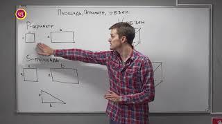 Площадь, периметр, объём. 4 класс