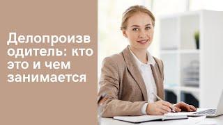 Делопроизводитель: кто это и чем занимается