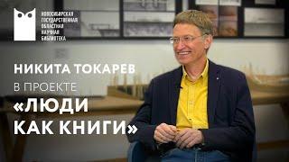 ЛЮДИ КАК КНИГИ. Никита Токарев, директор Московской архитектурной школы МАРШ