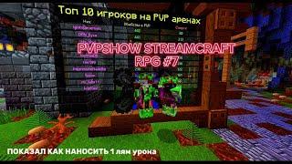 УБИЛ ВЕСЬ СЕРВЕР И НАКАЗАЛ ЧИТЕРОВ? STREAMCRAFT | STREAMCRAFT RPG PVP |