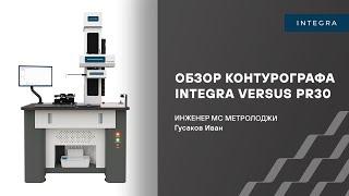 Обзор высокоточного контурографа INTEGRA VERSUS PR30