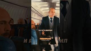 Парень собрал самолёт мести  Название: Дикие истории (2014)  #фильм #сериал #моменты #shorts