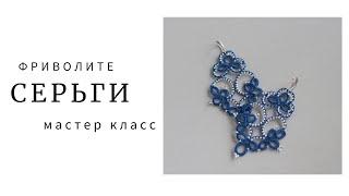 Мастер класс, серьги в технике фриволите. Tatting lace earrings, Pattern