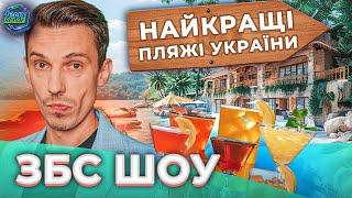 НАЙКРАЩІ ПЛЯЖІ УКРАЇНИ | ЗБС ШОУ #17