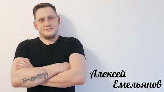 Алексей Емельянов - 19 лет (cover version)