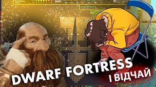 DWARF FORTRESS і як я вчилась грати