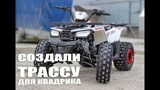 Макс решил сделать трассу для квадрика. Motoland  Wild 125 /Avantis