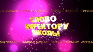 СЛОВО ДИРЕКТОРУ ШКОЛЫ 1