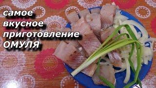 ЗАПОЛЯРНАЯ КУХНЯ  самое вкусное приготовление ОМУЛЯ