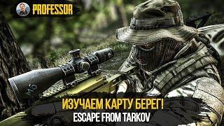 (НЕ)ИЗУЧАЕМ КАРТУ БЕРЕГ! - ESCAPE FROM TARKOV