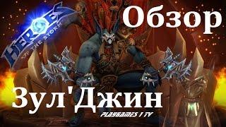 ЗУЛ ДЖИН - Новый Герой Видео Обзор  героя Heroes of the Storm  Zul"Jin  Blizzard