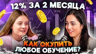 Как накопить первые 100.000 и сделать 12% за 2 месяца с нуля?