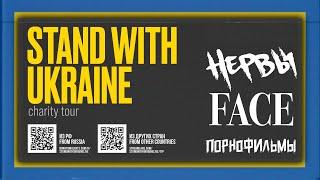 STAND WITH UKRAINE - Благотворительный концерт в Варшаве (НЕРВЫ, BAHROMA, FACE, ПОРНОФИЛЬМЫ)