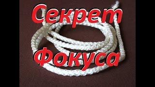 ФОКУС С ВЕРЁВКОЙ РАСКРЫТ или как разрезать верёвку голыми руками.The rope trick revealed.