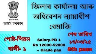 জিলা আৰু অধিবেশন ন্যায়াধীশ ধেমাজিৰ কাৰ্যালয়,অসম নিযুক্তি ২০২৫ – এতিয়াই আবেদন কৰক!