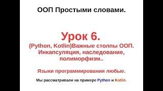 6. (Python, Kotlin)Важные столпы ООП.Инкапсюляция, наследование, полиморфизм.