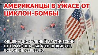 Америка в ужасе от циклон бомбы. Лютый арктический шторм в США: Байден пугает снегопадами и морозом