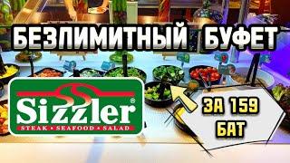 РЕСТОРАН SIZZLER. БЕЗЛИМИТНЫЙ БУФЕТ ЗА 159 БАТ В ПАТТАЙЕ. МОРЕ ВКУСНОЙ ЕДЫ 