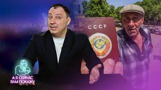 В России вернут СССР / А я сейчас вам покажу