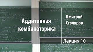 Лекция 10 | Аддитивная комбинаторика | Дмитрий Столяров | Лекториум