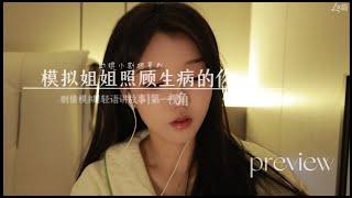 中文ASMR角色扮演：璐璐姊姊是你的私人医生照顾生病的你